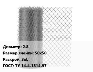 Сетка-рабица 2.8 Ячейка: 50х50 3хL ГОСТ: ТУ 14-4-1814-97, м2 цена от 346.86 Тг / м2, где купить, условия доставки в Алматы и Алматинской области